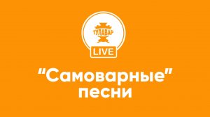 «Самоварные» песни