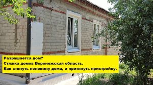 Разрушается дом?
Стяжка домов Воронежская область.
Как стянуть половину дома,и притянуть пристройку