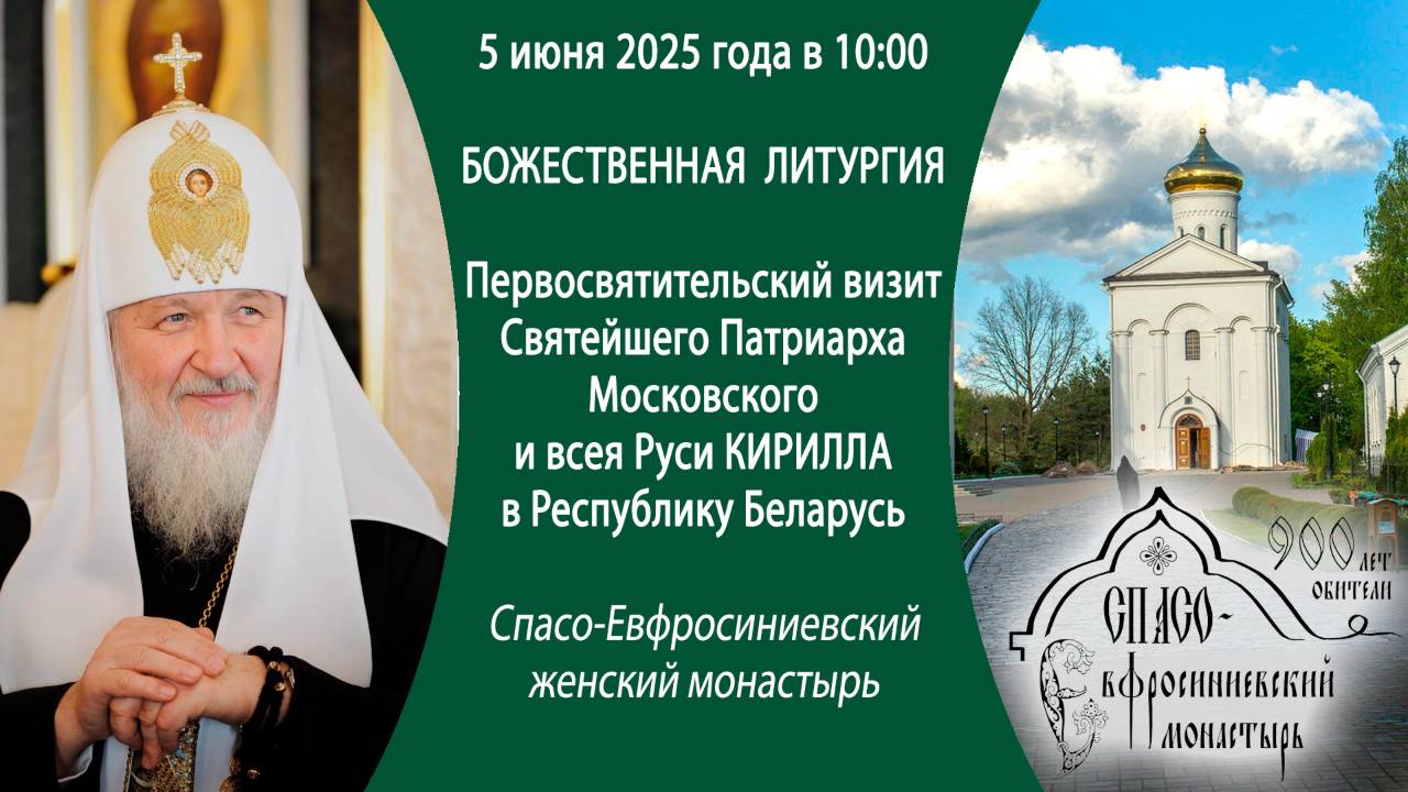 05.06.2025. Божественная литургия. Визит Святейшего Патриарха Московского и всея Руси Кириллав РБ.