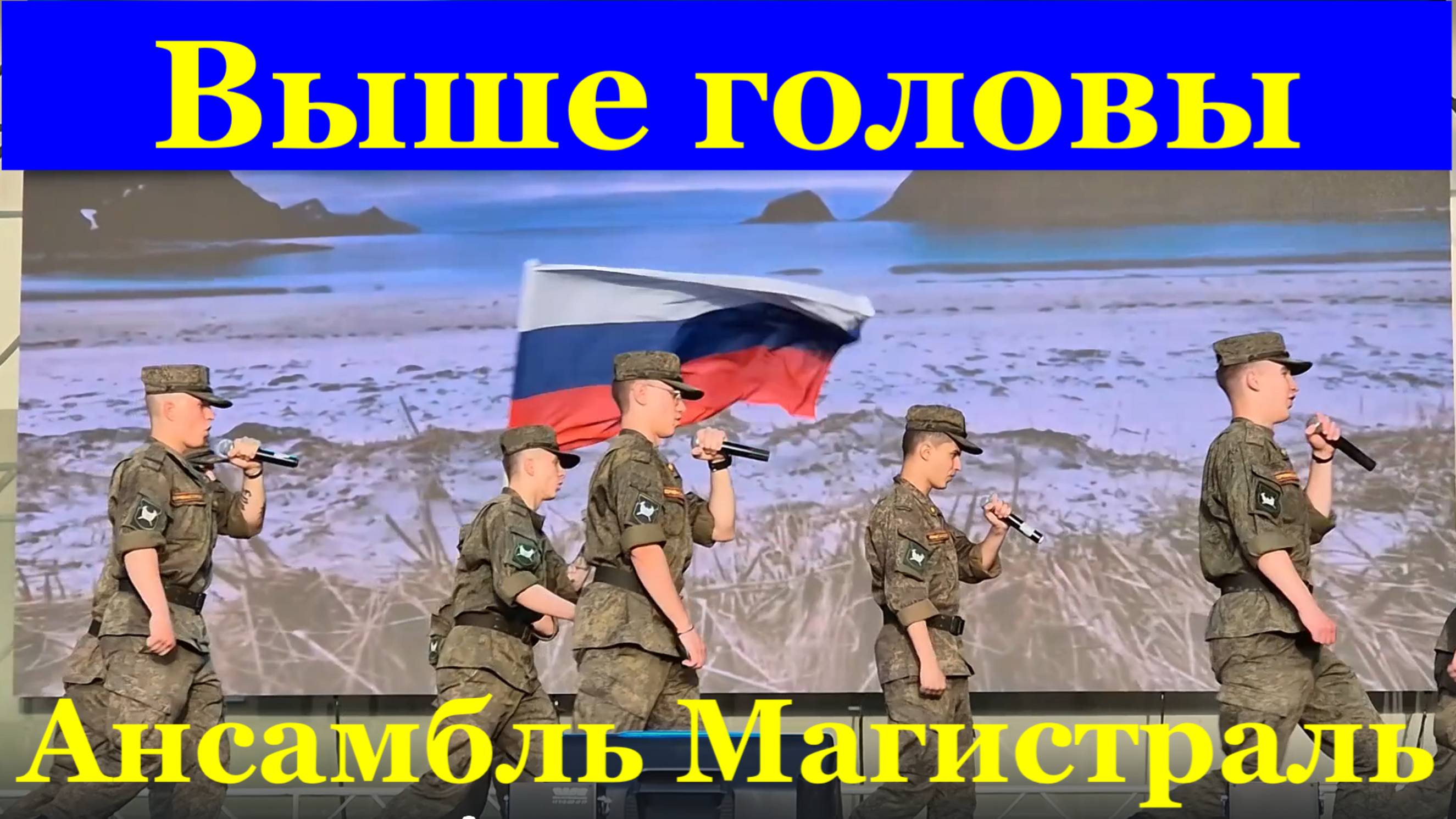 Песня Выше головы Песни военные о войне Ансамбль Магистраль