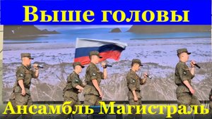 Песня Выше головы Песни военные о войне Ансамбль Магистраль