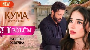 Кума Другая Жена 79 80 серия русская озвучка