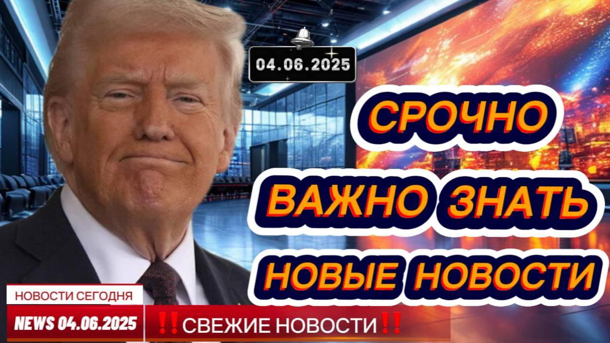СРОЧНО ! Новости Сегодня 04.06.2025 Главные новости сегодня свежие и последние новости мира и России