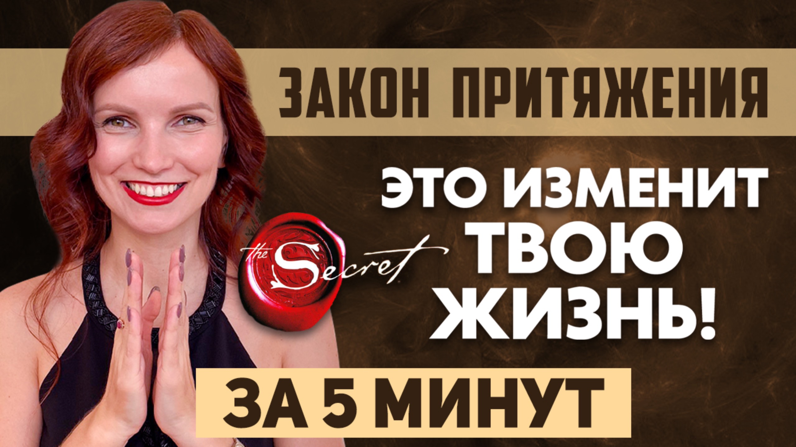 Измени свою жизнь! Познай все секреты закона притяжения за 5 минут, чтобы исполнить свои желания!