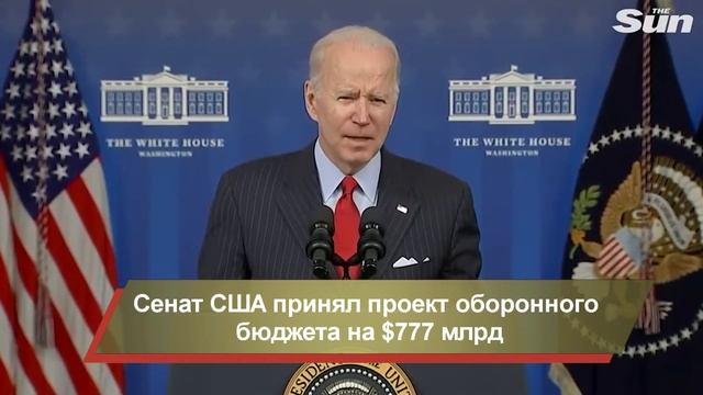 Сенат США принял оборонный бюджет в размере $777 млрд
