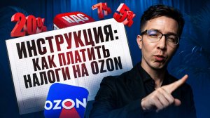 Пошаговая ИНСТРУКЦИЯ: как платить НАЛОГИ на OZON | Селлеры на НДС