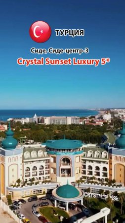 Crystal Sunset Luxury 5* (Турция, Сиде, Сиде-центр-3) группа отелей We serve (Premium) (3)