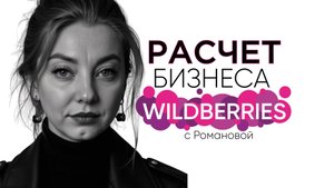 Как сделать 600к на сезонной карточке?
Реальный расчет бизнеса  для Wildberries.