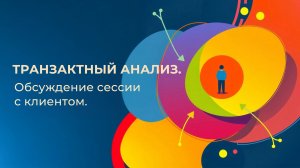 Фрагмент обсуждения сессии с клиентом