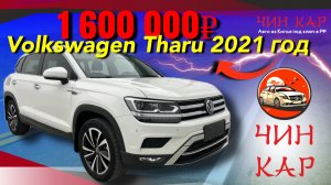 Обзор автомобиля из Китая Volkswagen Tharu 2021 года.
Цена 1 600 000 рублей.