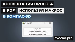 Конвертация проекта в PDF используя макрос в КОМПАС-3D