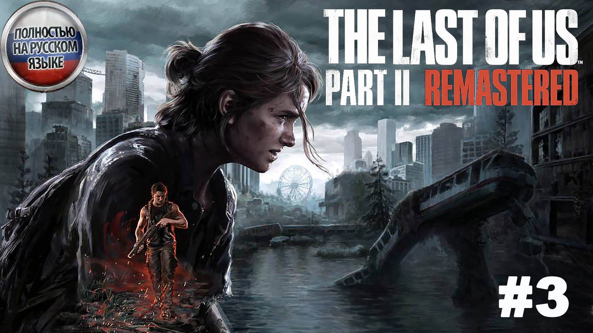 The Last of Us Part II / Один из нас 2 / Прохождение #3
