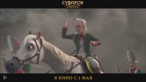 Суворов： Великое путешествие ⭐  Трейлер _ мультфильма  ⭐ 2022