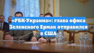 «РБК-Украина»: глава офиса Зеленского Ермак отправился в США