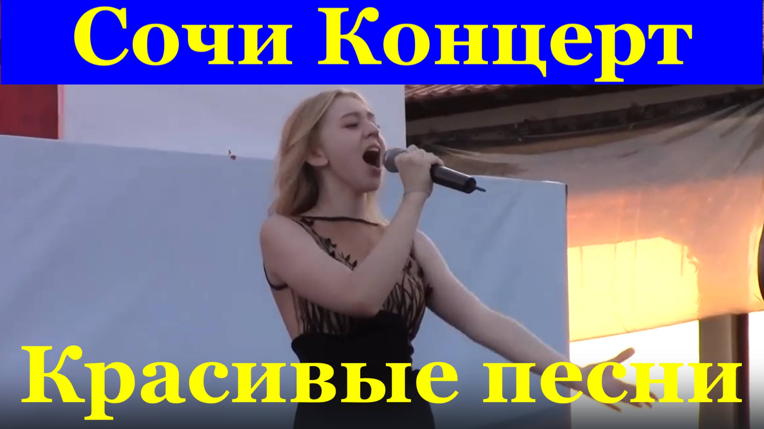 Сочи Концерт красивые песни о России про Россию День флага триколора