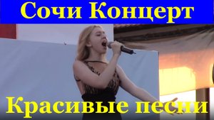 Сочи Концерт красивые песни о России про Россию День флага триколора