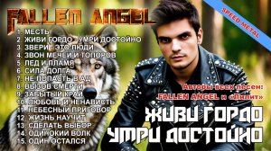 КРУТЕЙШИЙ АЛЬБОМ 2025 «ЖИВИ ГОРДО - УМРИ ДОСТОЙНО» (SPEED METAL, HEAVY METAL)