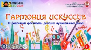 [ФЕСТИВАЛЬ] Гармония искусств