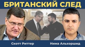 "Доказательства собраны": Британский и американский след! | Скотт Риттер
