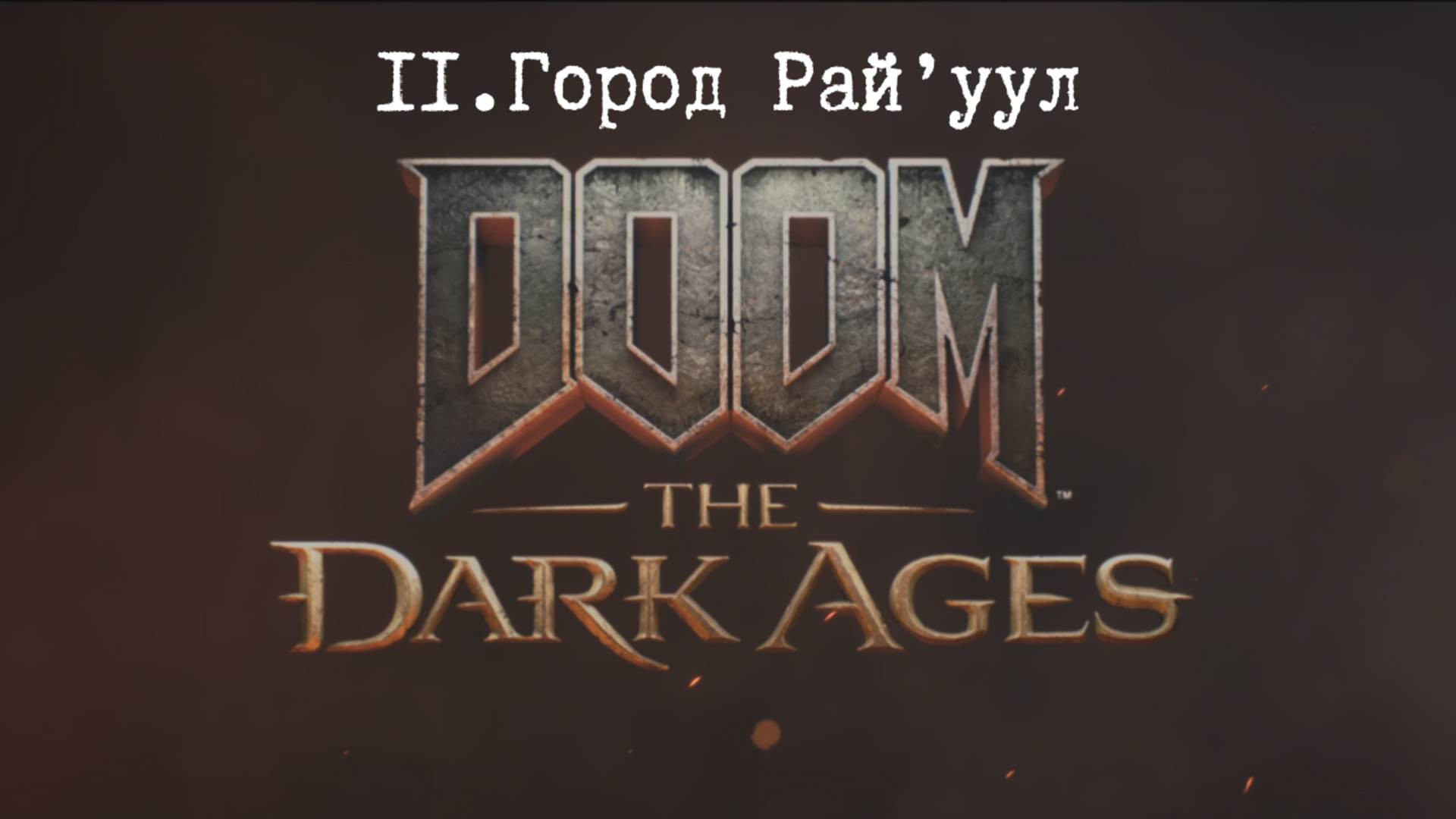 Прохождение Doom The Dark Ages. Город Райуул