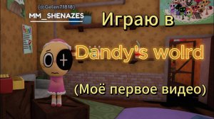 Я играю с Милкой в "Мир Денди" (Моё первое видео :3 )