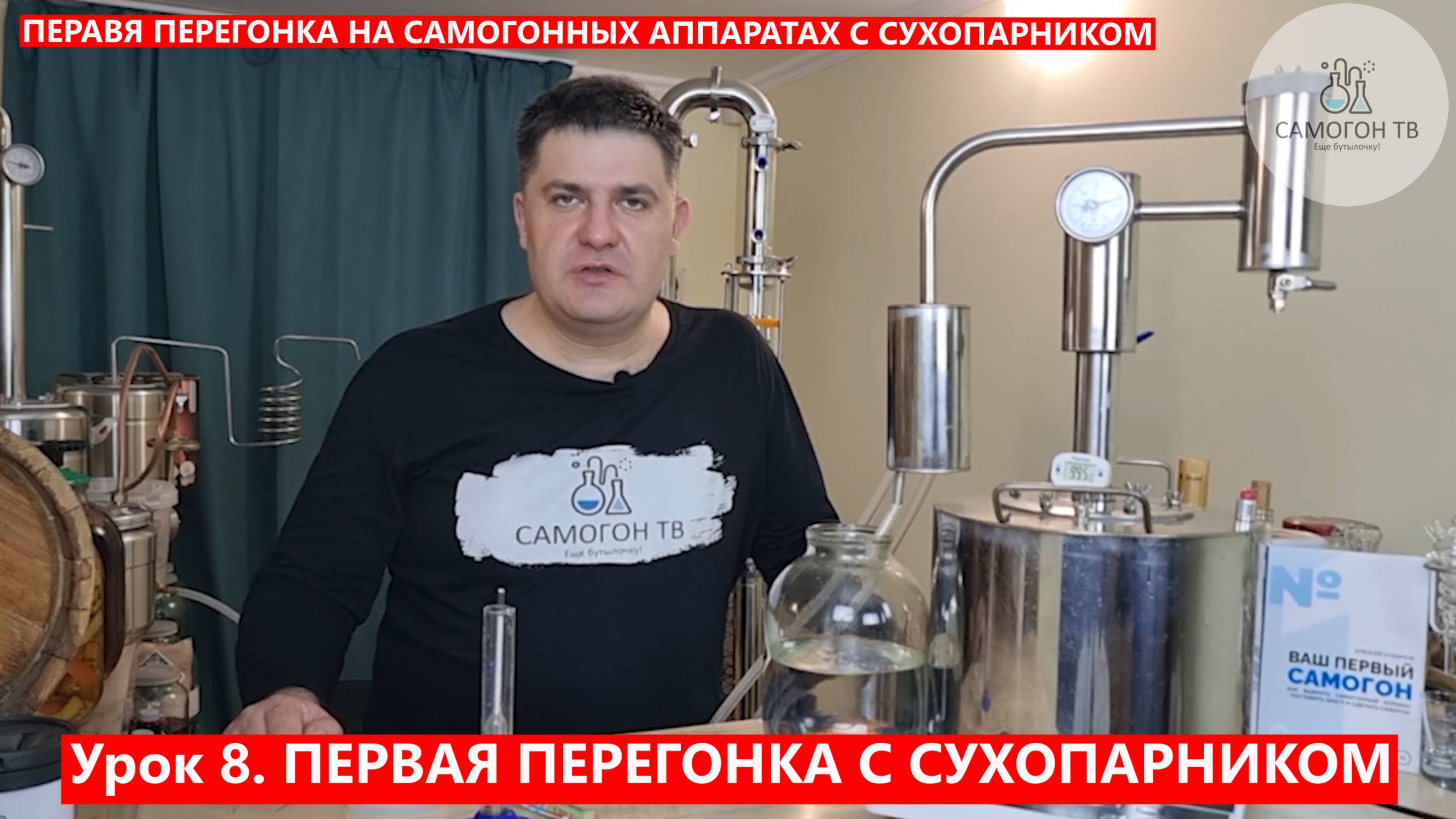 08. Первая Перегонка с Сухопарником. БЕСПЛАТНЫЙ КУРС САМОГОНОВАРЕНИЯ ОТ САМОГОН ТВ