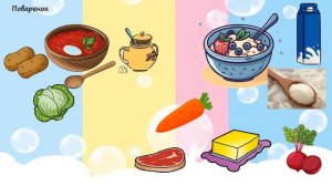 Продукты (занятие по лексической теме, часть 3)