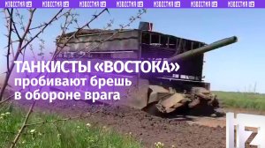 Танкисты «Востока» пробивают брешь в укреплениях ВСУ на Южно-Донецком направлении / Известия
