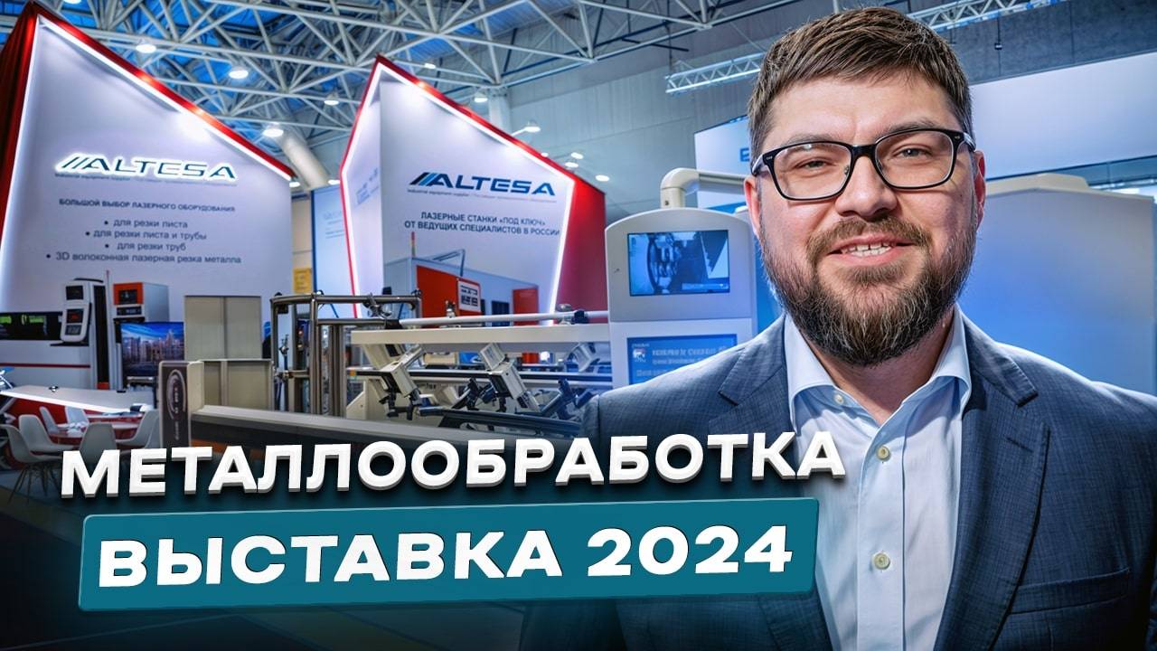 ОБЗОР ВЫСТАВКИ МЕТАЛЛООБРАБОТКА 2024