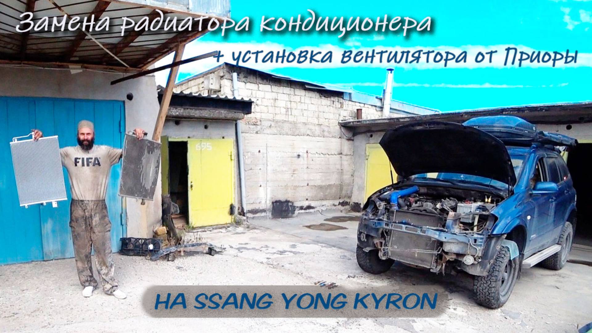 Радиатор кондиционера и вентилятор кондиционера на Ssang Yong Kyron