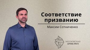 Соответствие призванию