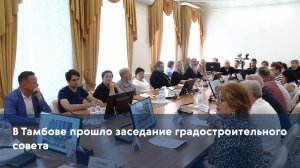 В Тамбове прошло заседание градостроительного совета