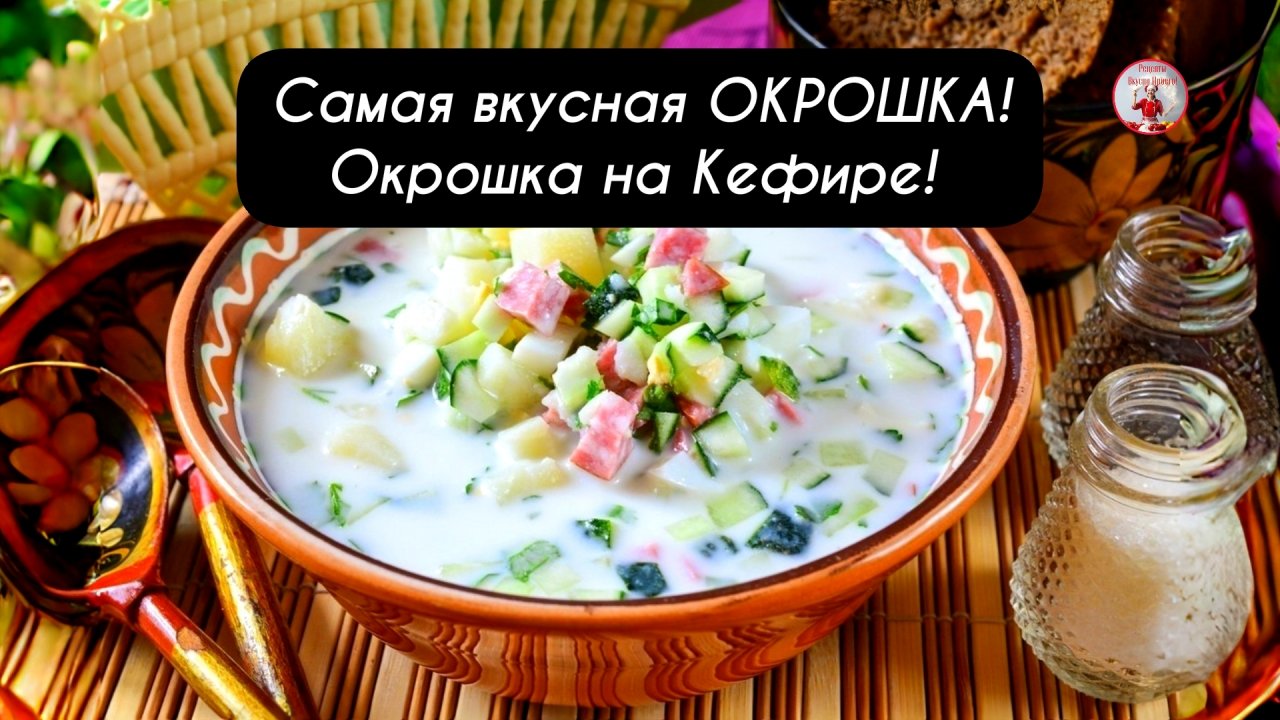 Самая вкусная ОКРОШКА! Окрошка на Кефире рецепт!