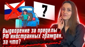 Выдворение за пределы РФ иностранных граждан!