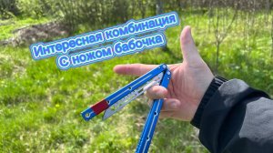 Очень интересная комбинация с ножом бабочка обучение