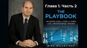 Майк Беллафиоре. THE PLAYBOOK. Глава 1. Часть 2