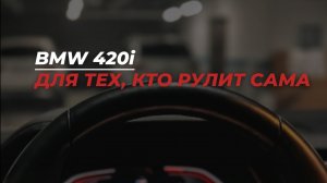 📸 BMW 420i — идеальный баланс стиля и мощности.