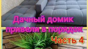 Навели порядок/Всё перемыли/Нам привезли мебель 🛋️