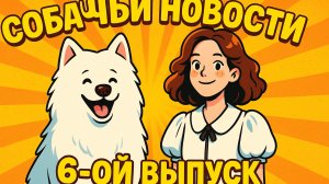 СОБАЧЬИ НОВОСТИ , 6-ой выпуск