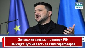 Зеленский заявил, что потери РФ вынудят Путина сесть за стол переговоров