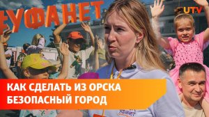 Кто и как делает Орск безопасным городом?