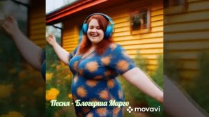 Песня - Блогерша Марго, слова Валерия Алексеева, музыка нейросети Brev.ai