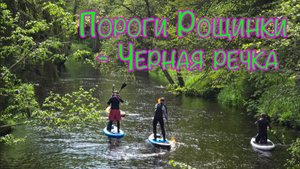 Сплав по Рощинке и Черной речке в Финский залив