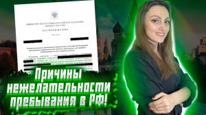 Причины нежелательности иностранных граждан в России!