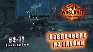 World of Warcraft: The War Within - Гулкие глубины: Извлечение из глубин (17)