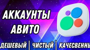 Купил аккаунт авито с отзывами и вот что из этого вышло!