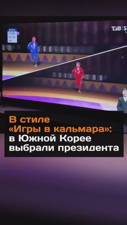 В стиле "Игры в кальмара": как проходили выборы президента в Южной Корее