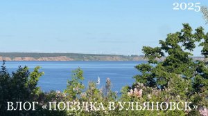 Влог | Поездка в Ульяновск 2025