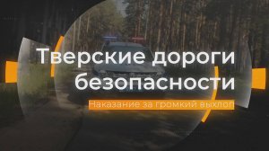 Наказание за громкий выхлоп: Тверские дороги безопасности от 04.06.2025