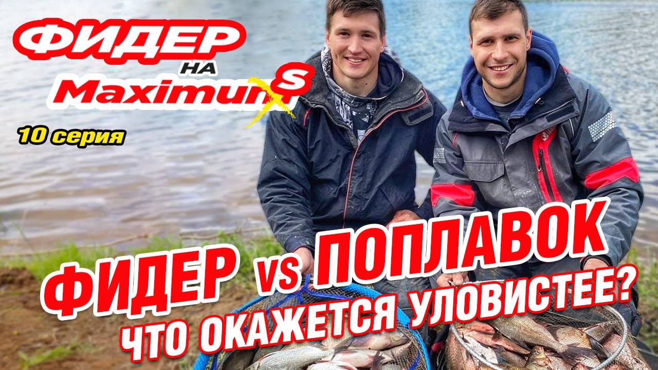 Фидер на Максимум! Серия 10. Фидер и поплавок на реке с течением! Что окажется уловистее?